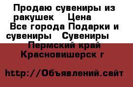 Продаю сувениры из ракушек. › Цена ­ 50 - Все города Подарки и сувениры » Сувениры   . Пермский край,Красновишерск г.